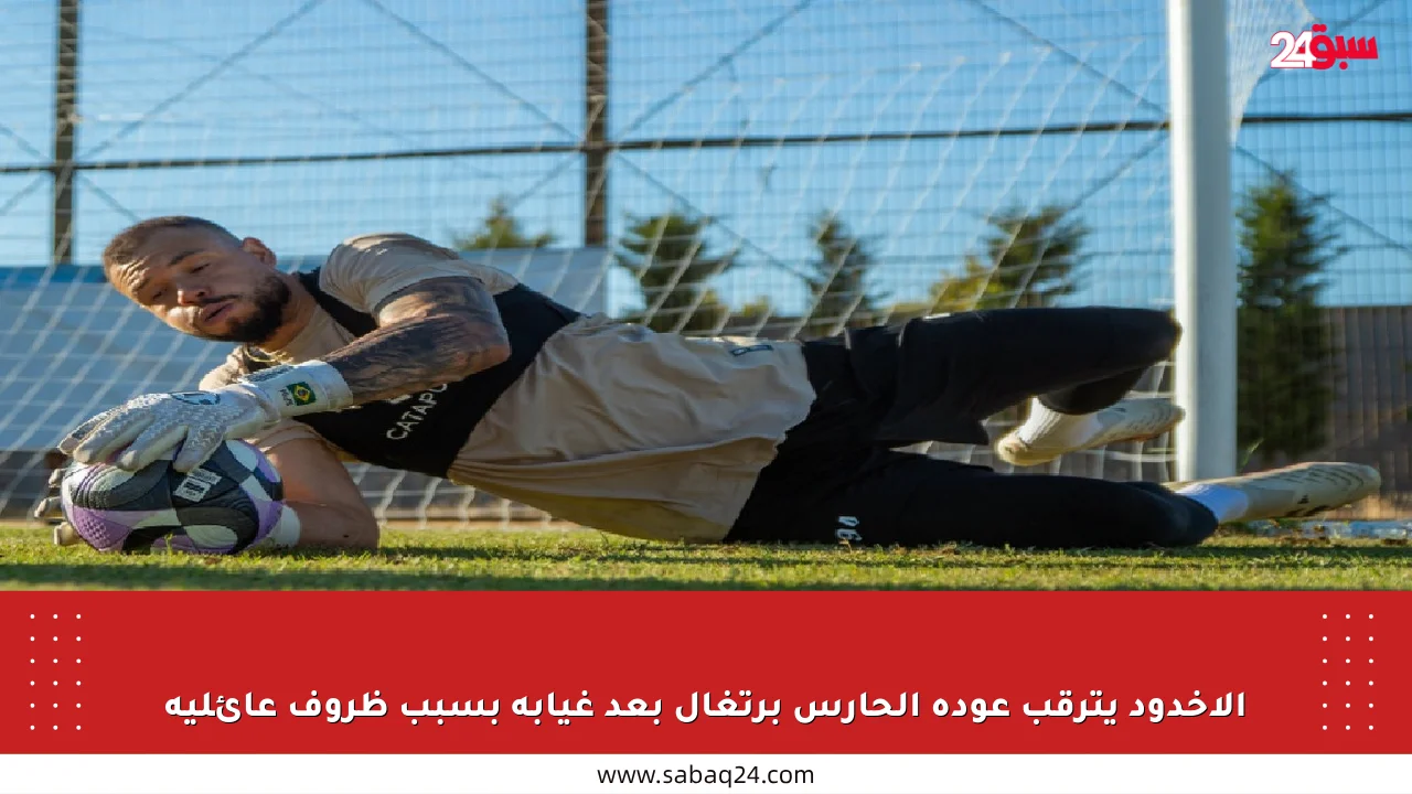 الأخدود يترقب عودة الحارس برتغال بعد غيابه بسبب ظروف عائلية